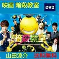 Amazon.co.jp: 映画 暗殺教室 DVD 山本舞香 山田涼介 菅田将暉